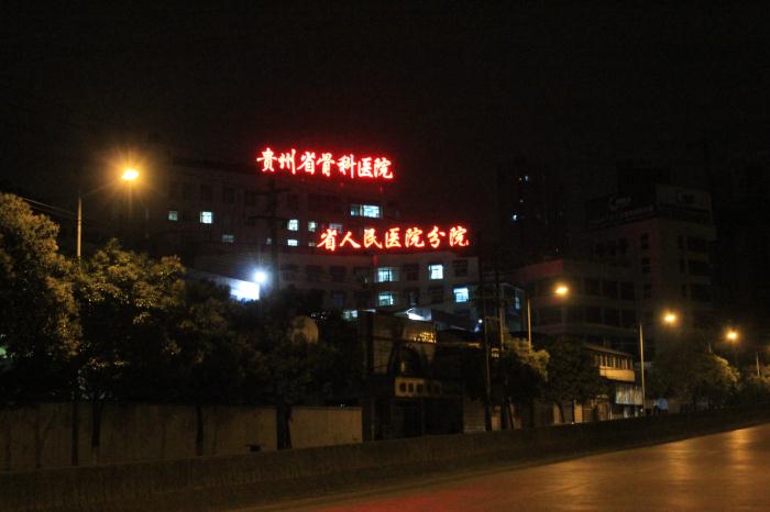 贵州省骨科医院,省人民医院分院
