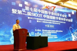 2017年第七届中国数字骨科学术会议